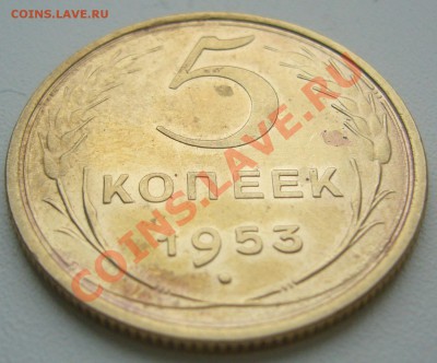 5 копеек 1953 года до 11.12-22.00.00 - P1170141.JPG