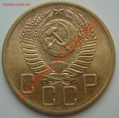 5 копеек 1953 года до 11.12-22.00.00 - P1170142.JPG