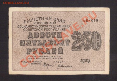 --250-РУБ.1919.СОХРАН.--до.12.12.13-20:00 МСК. - 250-руб.1919-