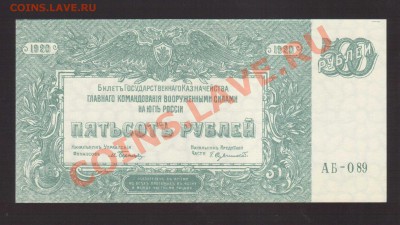 --500-РУБ.ВСЮР.1920.UNC.2-ШТ.2-ЦВЕТА--до.12.12.13-22:00 МСК. - 500-РУБ. ВСЮР. СВ.1