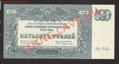 --500-РУБ.ВСЮР.1920.UNC.2-ШТ.2-ЦВЕТА--до.12.12.13-22:00 МСК. - 500-РУБ.ВСЮР.ТЕМ.