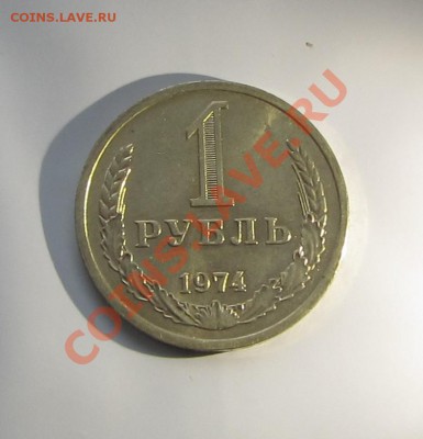 1 руб. 1974 г. мешковой до 11.12.13 г. в 22.00 - IMG_7895