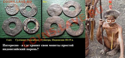 Распродажа остатков иностранных монет - 4 шт. Султанат Палембанг, Суматра, ИНдонезия 18-19 в. = 200 руб..JPG