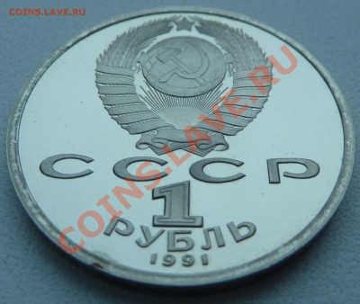 1 рубль 1991- Навои (пруф) до 13.12.13 22:00 мск - P1150491.JPG
