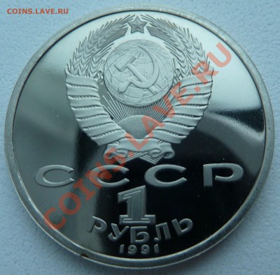 1 рубль 1991- Навои (пруф) до 13.12.13 22:00 мск - P1150490.JPG