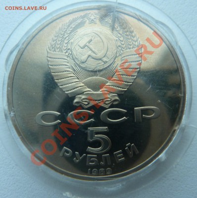 5 рублей 1989 - Благовещенский Собор (пруф)до 13.12.13 22:00 - P1150511.JPG