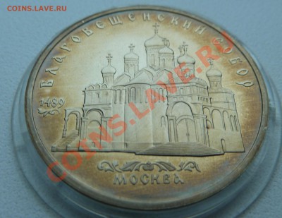 5 рублей 1989 - Благовещенский Собор (пруф)до 13.12.13 22:00 - P1150510.JPG