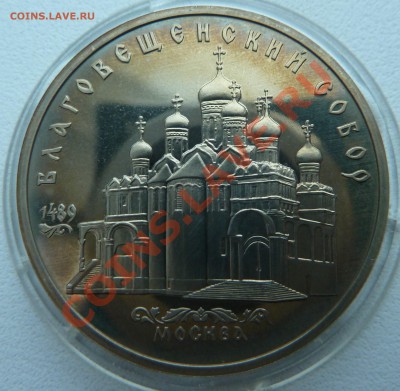 5 рублей 1989 - Благовещенский Собор (пруф)до 13.12.13 22:00 - P1150509.JPG