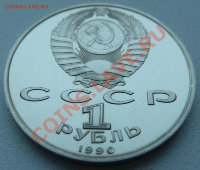 1 рубль 1990- Жуков (пруф) до 13.12.13 22:00 мск - P1150499.JPG