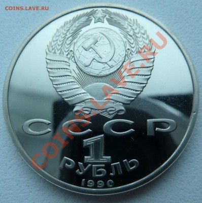 1 рубль 1990- Жуков (пруф) до 13.12.13 22:00 мск - P1150498.JPG