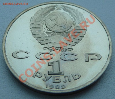 1 рубль 1989 - Лермонтов (пруф) до 13.12.13 22:00 мск - P1150495.JPG