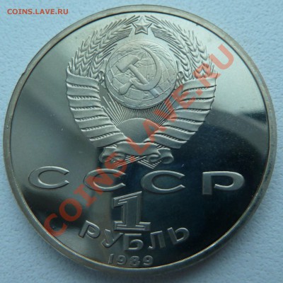 1 рубль 1989 - Лермонтов (пруф) до 13.12.13 22:00 мск - P1150494.JPG