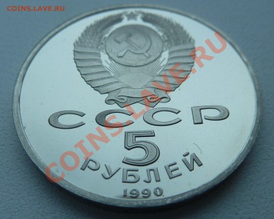 5 рублей 1990 - Матенадаран (пруф) до 13.12.13 22:00 мск - P1150508.JPG