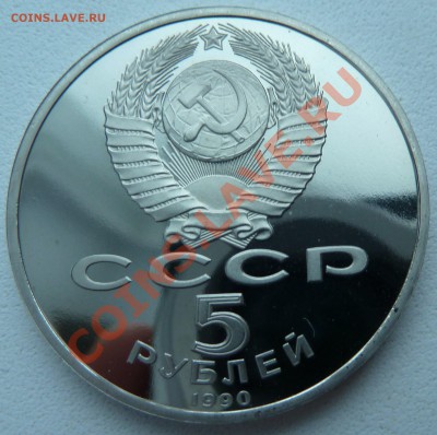 5 рублей 1990 - Матенадаран (пруф) до 13.12.13 22:00 мск - P1150507.JPG