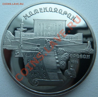 5 рублей 1990 - Матенадаран (пруф) до 13.12.13 22:00 мск - P1150505.JPG