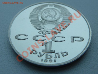 1 рубль 1991 - НИЗАМИ ГЯНДЖЕВИ (пруф) до 13.12.13 22:00 мск - P1150504.JPG