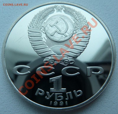 1 рубль 1991 - НИЗАМИ ГЯНДЖЕВИ (пруф) до 13.12.13 22:00 мск - P1150503.JPG