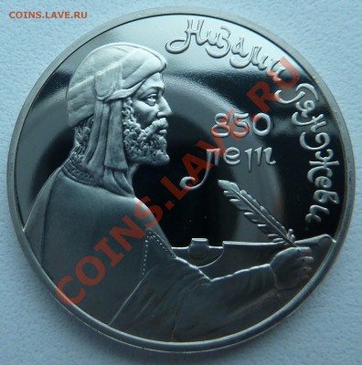 1 рубль 1991 - НИЗАМИ ГЯНДЖЕВИ (пруф) до 13.12.13 22:00 мск - P1150500.JPG