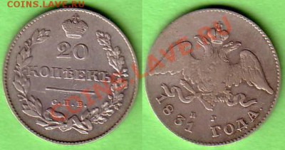 20 копеек 1830. - 20коп1831.JPG