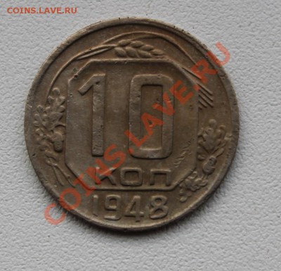 10 копеек 1948 Ф.99 до 12.12.13 22.00 мск - 101-48.JPG