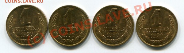 1 копейка 1990 года (выкус) - img151