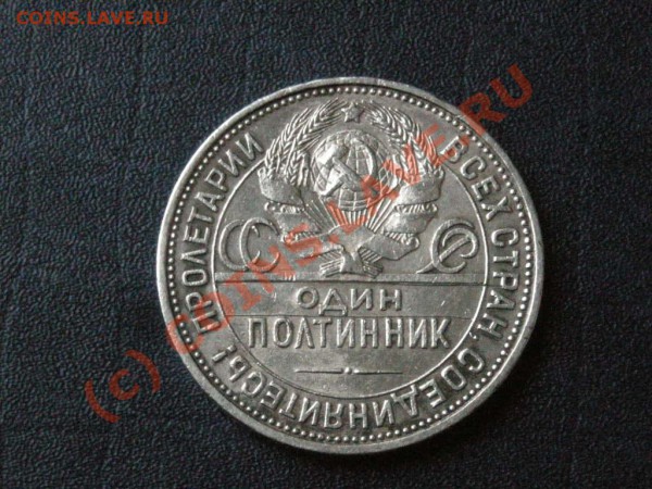 Полтинник 1925пл., с 1 рубля. Окончание 06.02.10 22-00 мск - Изображение 006