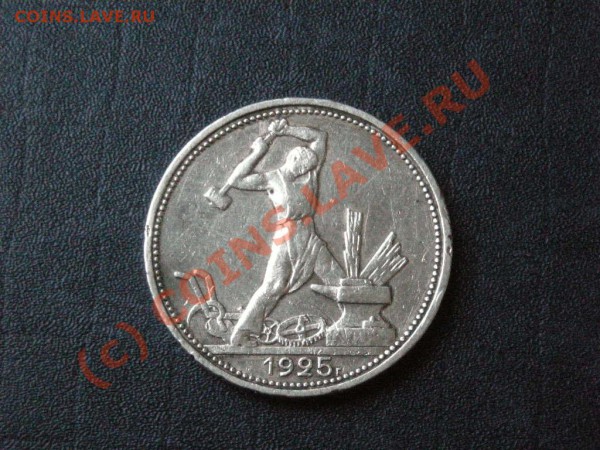 Полтинник 1925пл., с 1 рубля. Окончание 06.02.10 22-00 мск - Изображение 004