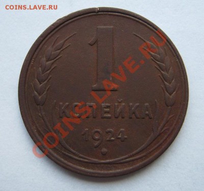 1 копейка 1924 г, гладкий гурт - 20