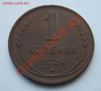 1 копейка 1924 г, гладкий гурт - 23