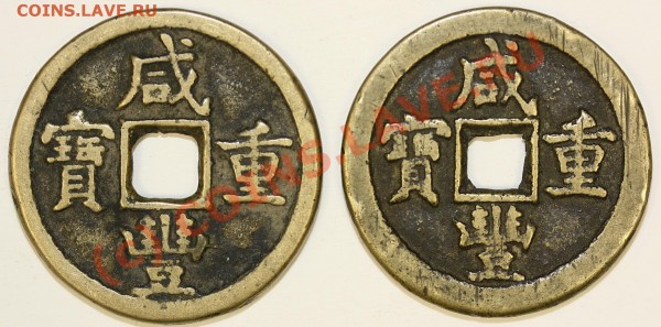 Китай. Династия Цин 1644-1912.10 cash. 7 вариантов. - IMG_54.3.JPG