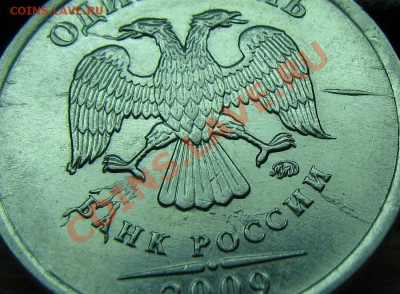 Брак на монетах - брак 1р 2009