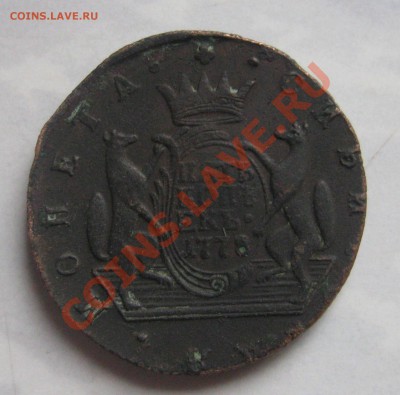 5 копеек 1778КМ Сибирь  Оценка - IMG_5340.JPG