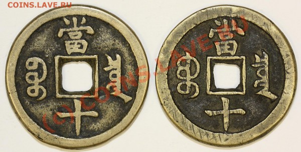 Китай. Династия Цин 1644-1912.10 cash. 7 вариантов. - IMG_54.3.1.JPG