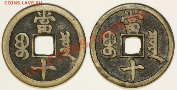 Китай. Династия Цин 1644-1912.10 cash. 7 вариантов. - IMG_54.4.1.JPG