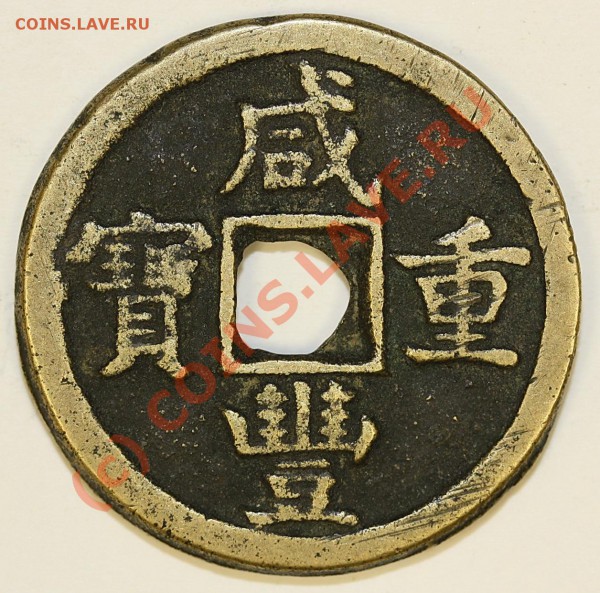 Китай. Династия Цин 1644-1912.10 cash. 7 вариантов. - IMG_54.1.JPG
