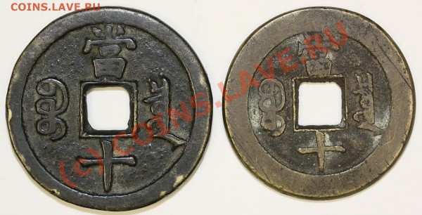 Китай. Династия Цин 1644-1912.10 cash. 7 вариантов. - IMG_54.2.1.JPG