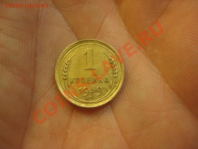 1 копейка 1939 ---------------- 15.12.13, в 22.10 - IMG_7915.JPG