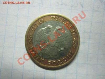 100р 1992г ЛМД до 12.12. - IMG_1801.JPG