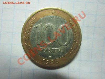 100р 1992г ЛМД до 12.12. - IMG_1800.JPG