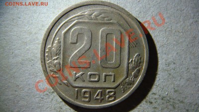 20 копеек 1948 разновидность? - DSC06830.JPG