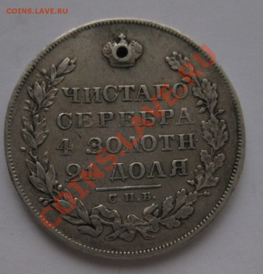 1 рубль 1829 с дыркой - 2