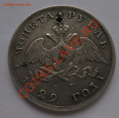 1 рубль 1829 с дыркой - 1