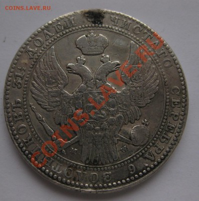 1.5 рубля 1836 с напайкой - 2