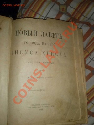 "Новый завет"издание 1911 - 3