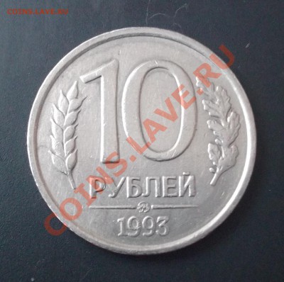 10р 1993 ММД не магнитная до 12.12 - DSCF4348.JPG