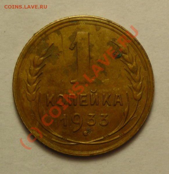 1коп 1933 + разное+инострань до 4.02 с рубля. - DSCN3386.JPG