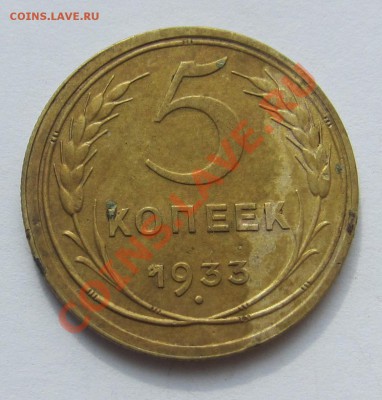 5 КОПЕЕК  1933 ГОДА - 5 коп. Аверс..JPG