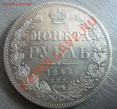 1 рубль 1846 года СПБ ПА. 09-12-2013 в 22-20 мск. - Изображение 032