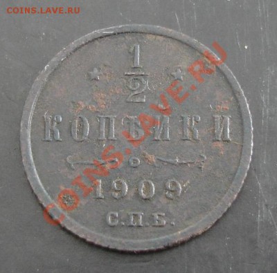 2 коп.1909 года до 22-00 15.12.13 года - DSC01725.JPG