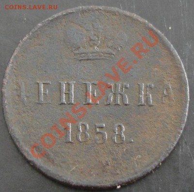 Денежка 1858 года до 22-00 15.12.13 года - DSC01727.JPG